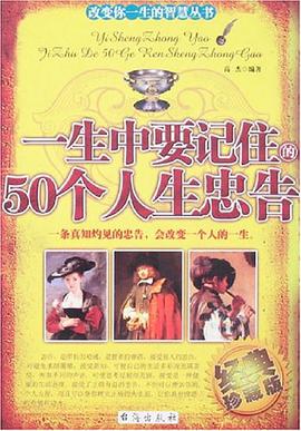 一生中要记住的50个人生忠告 pdf epub mobi 电子书 下载