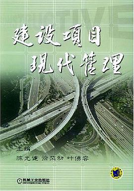 建设项目现代管理 pdf epub mobi 电子书 下载