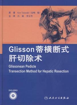Glisson蒂横断式肝切除术 pdf epub mobi 电子书 下载