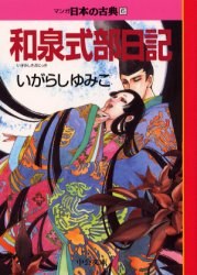 和泉式部日記 pdf epub mobi 电子书 下载