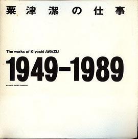 粟津潔の仕事　１９４９‐１９８９ pdf epub mobi 下载