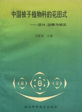 中國被子植物科的花圖式 pdf epub mobi 電子書 下載