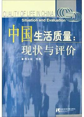 中国生活质量 pdf epub mobi 电子书 下载