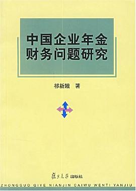 中国企业年金财务问题研究 pdf epub mobi 电子书 下载