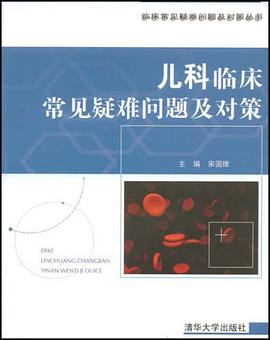 儿科临床常见疑难问题及对策 pdf epub mobi 下载