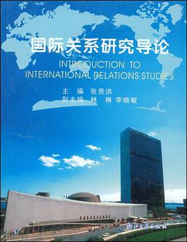国际关系研究导论 pdf epub mobi 电子书 下载