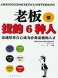 老板要找的6种人 pdf epub mobi 电子书 下载
