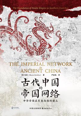 古代中國的帝國網絡 pdf epub mobi 電子書 下載