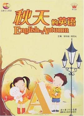 秋天的英语 pdf epub mobi 电子书 下载