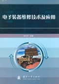 电子装备维修技术及应用 pdf epub mobi 电子书 下载