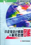 小企业会计核算与税务处理图解(施工装修房地产企业分册) (平装)