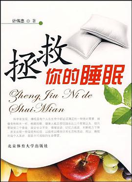 拯救你的睡眠 pdf epub mobi 下载