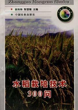 水稻栽培技术300问 pdf epub mobi 电子书 下载