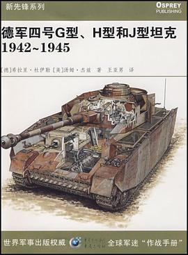 德軍四號坦剋G型、H型和J型1942～1945 pdf epub mobi 下載