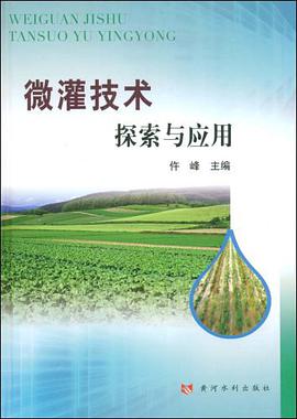 微灌技术探索与应用 pdf epub mobi 电子书 下载