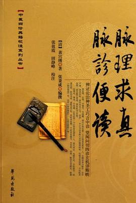 脈理求真·脈診便讀(中醫四診典籍校注係列叢書) pdf epub mobi 電子書 下載