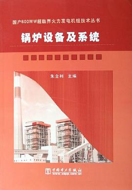 锅炉设备及系统 pdf epub mobi 电子书 下载
