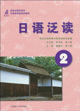 (高职高专)日语泛读2 pdf epub mobi 电子书 下载