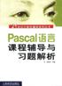 Pascal语言课程辅导与习题解析 pdf epub mobi 电子书 下载