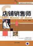 店铺销售师 pdf epub mobi 电子书 下载