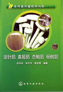 食用菌关键技术问答 pdf epub mobi 电子书 下载