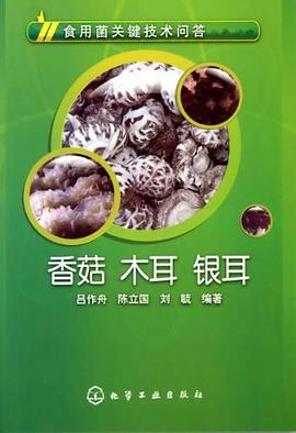 食用菌关键技术问答 pdf epub mobi 电子书 下载