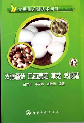 食用菌关键技术问答 pdf epub mobi 电子书 下载