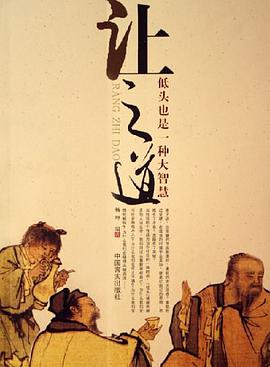 让之道-低头也是一种大智慧 pdf epub mobi 电子书 下载
