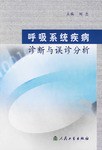 呼吸系统疾病诊断与误诊分析 pdf epub mobi 电子书 下载