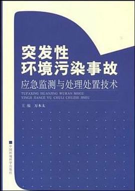 突發性環境汙染事故應急監測與處理處置技術 pdf epub mobi 電子書 下載