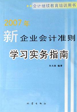 2007年-新企业会计准则学习实务指南-会计继续教育培训用书