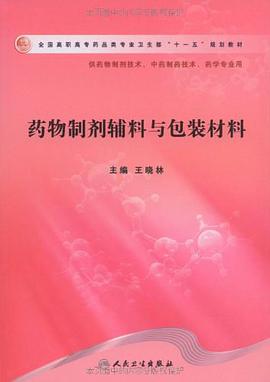 药物制剂辅料与包装材料 pdf epub mobi 电子书 下载