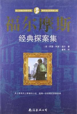 福尔摩斯经典探案集 pdf epub mobi 电子书 下载