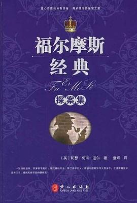 福尔摩斯经典探案集 pdf epub mobi 电子书 下载