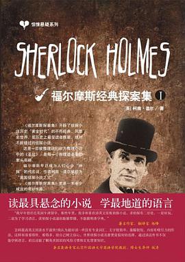 福尔摩斯经典探案集 pdf epub mobi 电子书 下载