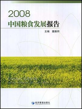 2008中国粮食发展报告 pdf epub mobi 下载