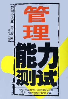 管理能力测试 pdf epub mobi 电子书 下载