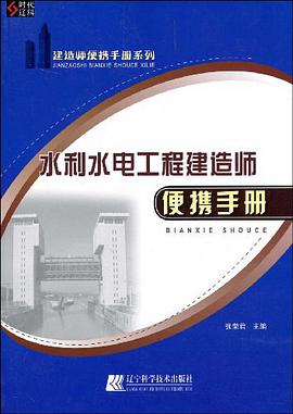 水利水电工程建造师便携手册 pdf epub mobi 电子书 下载