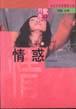 情惑 pdf epub mobi 电子书 下载