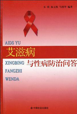 艾滋病与性病防治问答 pdf epub mobi 电子书 下载