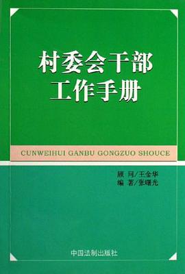 村委会干部工作手册 pdf epub mobi 电子书 下载