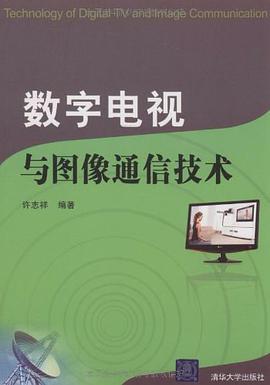 数字电视与图像通信技术 pdf epub mobi 电子书 下载