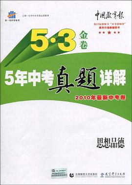 曲一线科学备考5·3金卷《5年中考真题详解》2010年最新中考卷·思想品德