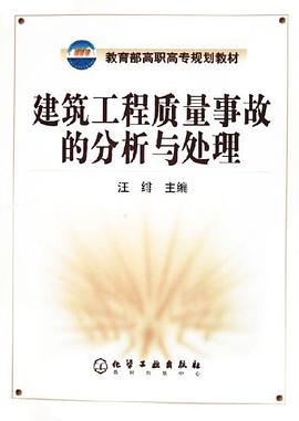 建筑工程质量事故的分析与处理 pdf epub mobi 电子书 下载