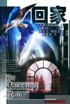 回家 pdf epub mobi 电子书 下载