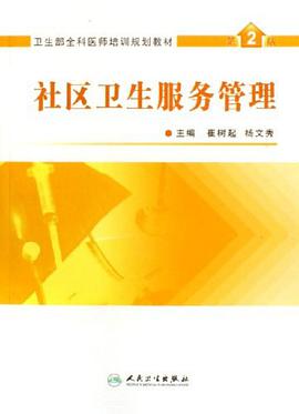 社區衛生服務管理 pdf epub mobi 電子書 下載