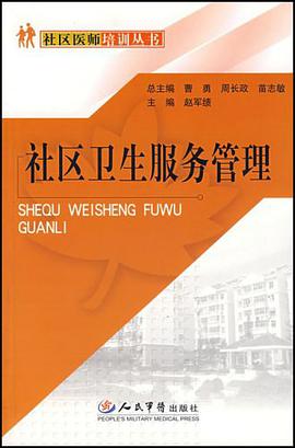 社区卫生服务管理 pdf epub mobi 电子书 下载