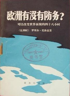 欧洲有没有防务？ pdf epub mobi 电子书 下载
