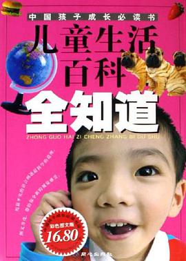 儿童生活百科全知道 pdf epub mobi 电子书 下载