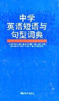 中学英语短语与句型词典 pdf epub mobi 电子书 下载